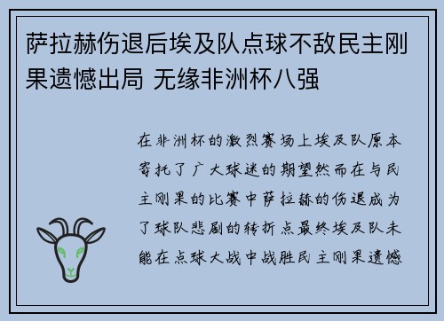 萨拉赫伤退后埃及队点球不敌民主刚果遗憾出局 无缘非洲杯八强 萨拉赫伤退后埃及队点球不敌民主刚果遗憾出局 无缘非洲杯八强