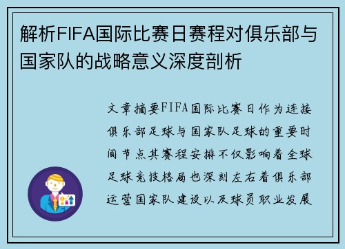 解析FIFA国际比赛日赛程对俱乐部与国家队的战略意义深度剖析 解析FIFA国际比赛日赛程对俱乐部与国家队的战略意义深度剖析