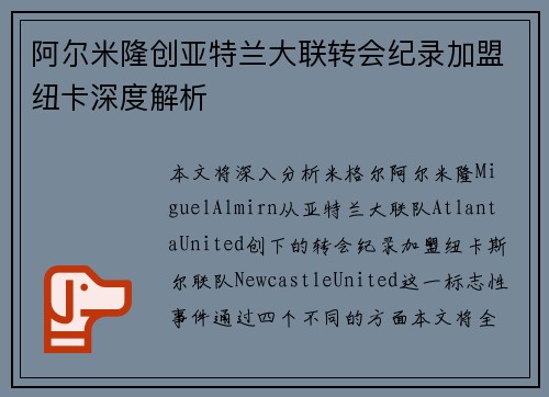 阿尔米隆创亚特兰大联转会纪录加盟纽卡深度解析 阿尔米隆创亚特兰大联转会纪录加盟纽卡深度解析