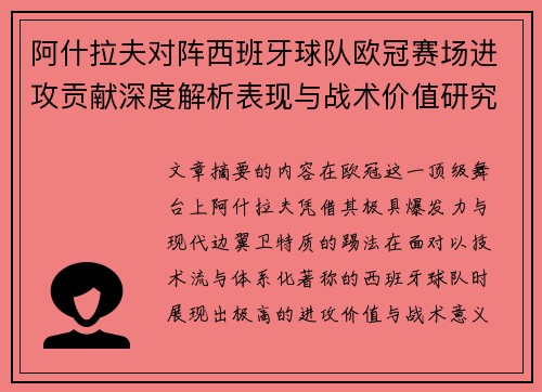 阿什拉夫对阵西班牙球队欧冠赛场进攻贡献深度解析表现与战术价值研究 阿什拉夫对阵西班牙球队欧冠赛场进攻贡献深度解析表现与战术价值研究