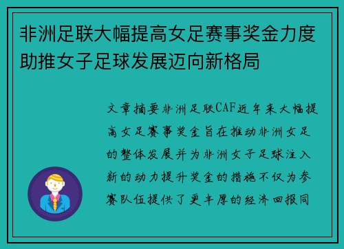 非洲足联大幅提高女足赛事奖金力度助推女子足球发展迈向新格局 非洲足联大幅提高女足赛事奖金力度助推女子足球发展迈向新格局