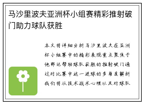马沙里波夫亚洲杯小组赛精彩推射破门助力球队获胜 马沙里波夫亚洲杯小组赛精彩推射破门助力球队获胜