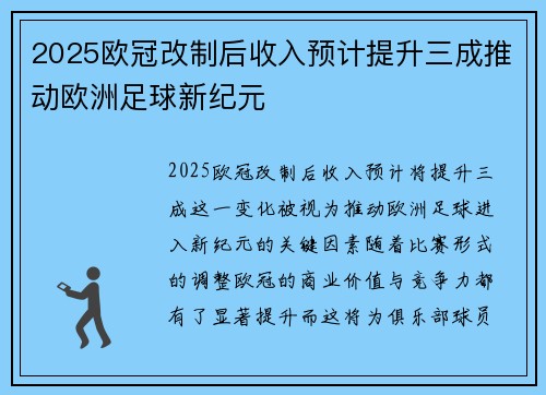 2025欧冠改制后收入预计提升三成推动欧洲足球新纪元 2025欧冠改制后收入预计提升三成推动欧洲足球新纪元