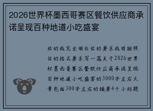 2026世界杯墨西哥赛区餐饮供应商承诺呈现百种地道小吃盛宴 2026世界杯墨西哥赛区餐饮供应商承诺呈现百种地道小吃盛宴