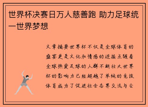 世界杯决赛日万人慈善跑 助力足球统一世界梦想 世界杯决赛日万人慈善跑 助力足球统一世界梦想