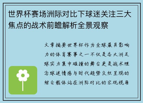 世界杯赛场洲际对比下球迷关注三大焦点的战术前瞻解析全景观察 世界杯赛场洲际对比下球迷关注三大焦点的战术前瞻解析全景观察