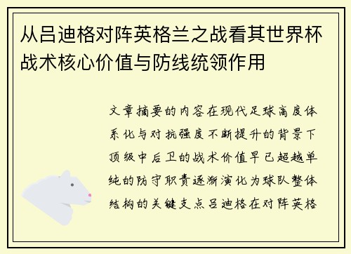 从吕迪格对阵英格兰之战看其世界杯战术核心价值与防线统领作用 从吕迪格对阵英格兰之战看其世界杯战术核心价值与防线统领作用