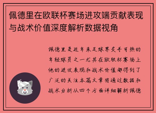 佩德里在欧联杯赛场进攻端贡献表现与战术价值深度解析数据视角