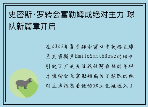 史密斯·罗转会富勒姆成绝对主力 球队新篇章开启 史密斯·罗转会富勒姆成绝对主力 球队新篇章开启