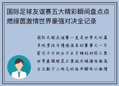 国际足球友谊赛五大精彩瞬间盘点点燃绿茵激情世界豪强对决全记录 国际足球友谊赛五大精彩瞬间盘点点燃绿茵激情世界豪强对决全记录
