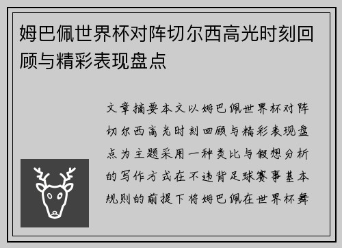 姆巴佩世界杯对阵切尔西高光时刻回顾与精彩表现盘点