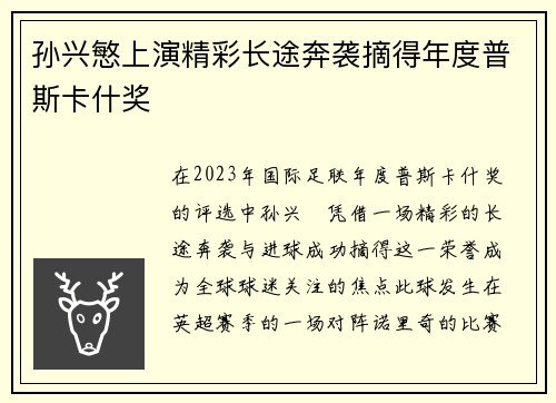 孙兴慜上演精彩长途奔袭摘得年度普斯卡什奖