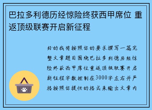 巴拉多利德历经惊险终获西甲席位 重返顶级联赛开启新征程