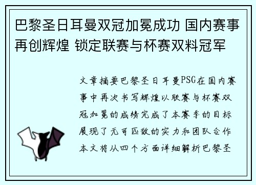 巴黎圣日耳曼双冠加冕成功 国内赛事再创辉煌 锁定联赛与杯赛双料冠军 巴黎圣日耳曼双冠加冕成功 国内赛事再创辉煌 锁定联赛与杯赛双料冠军