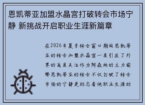 恩凯蒂亚加盟水晶宫打破转会市场宁静 新挑战开启职业生涯新篇章