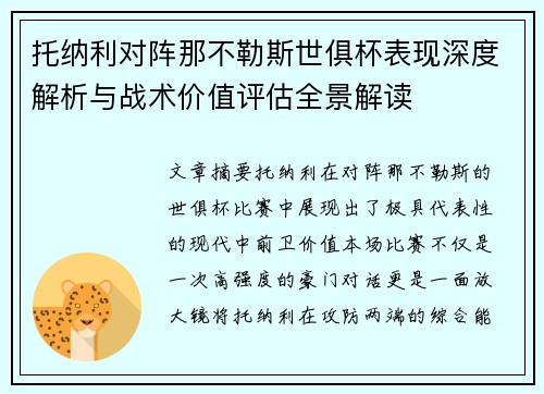 托纳利对阵那不勒斯世俱杯表现深度解析与战术价值评估全景解读