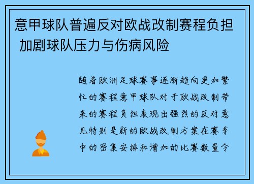 意甲球队普遍反对欧战改制赛程负担 加剧球队压力与伤病风险