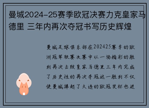 曼城2024-25赛季欧冠决赛力克皇家马德里 三年内再次夺冠书写历史辉煌