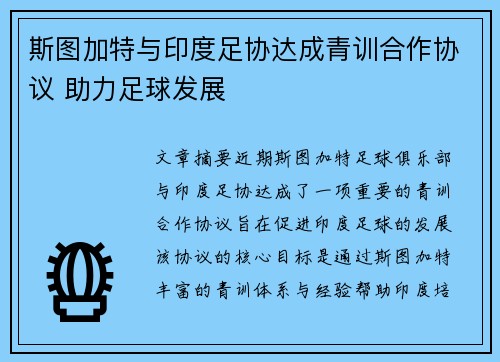 斯图加特与印度足协达成青训合作协议 助力足球发展